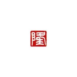 一文字雅印 隆（白文） 落款 雅印 封印 ワンポイント 手彫り 高級石材