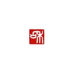 一文字雅印 幸（白文） 落款 雅印 封印 ワンポイント 手彫り 高級石材