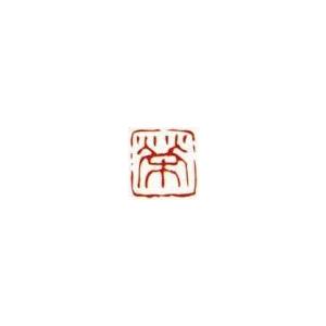一文字雅印 恵（朱文） 落款 雅印 封印 ワンポイント 手彫り 高級石材