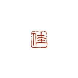 一文字雅印 佳（朱文） 落款 雅印 封印 ワンポイント 手彫り 高級石材