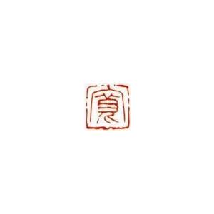 一文字雅印 寛（朱文） 落款 雅印 封印 ワンポイント 手彫り 高級石材