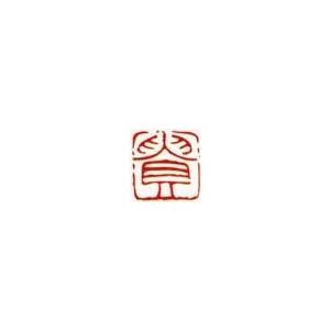 一文字雅印 貴（朱文） 落款 雅印 封印 ワンポイント 手彫り 高級石材
