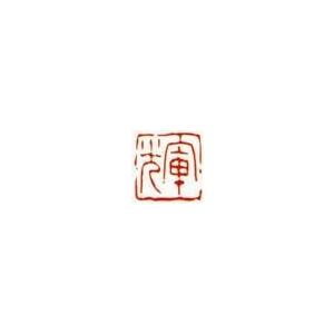 一文字雅印 輝（朱文） 落款 雅印 封印 ワンポイント 手彫り 高級石材