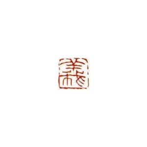 一文字雅印 義（朱文） 落款 雅印 封印 ワンポイント 手彫り 高級石材