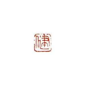 一文字雅印 輝（朱文） 落款 雅印 封印 ワンポイント 手彫り 高級石材