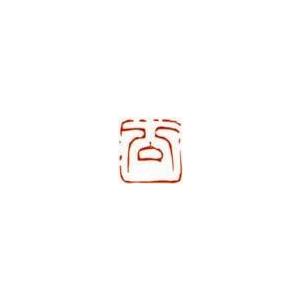 一文字雅印 義（白文） 落款 雅印 封印 ワンポイント 手彫り 高級石材