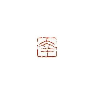 一文字雅印 幸（朱文） 落款 雅印 封印 ワンポイント 手彫り 高級石材