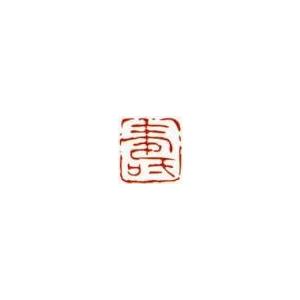 一文字雅印　壽（朱文） 落款 雅印 封印 ワンポイント 手彫り 高級石材青田石｜ubido