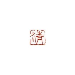 一文字雅印 貴（朱文） 落款 雅印 封印 ワンポイント 手彫り 高級石材