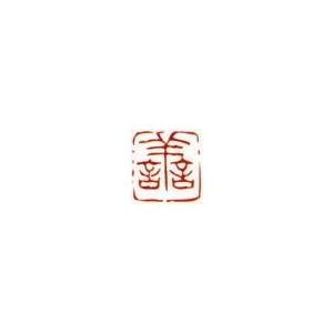 一文字雅印 善（朱文） 落款 雅印 封印 ワンポイント 手彫り 高級石材