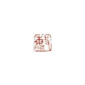 一文字雅印 敏（朱文） 落款 雅印 封印 ワンポイント 手彫り 高級石材