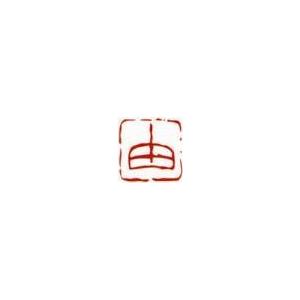一文字雅印 由（朱文） 落款 雅印 封印 ワンポイント 手彫り 高級石材