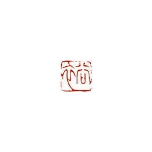 一文字雅印 恵（朱文） 落款 雅印 封印 ワンポイント 手彫り 高級石材