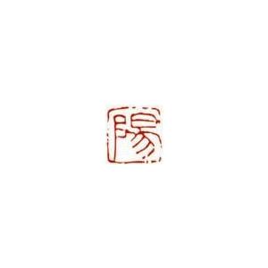 一文字雅印 陽（朱文） 落款 雅印 封印 ワンポイント 手彫り 高級石材