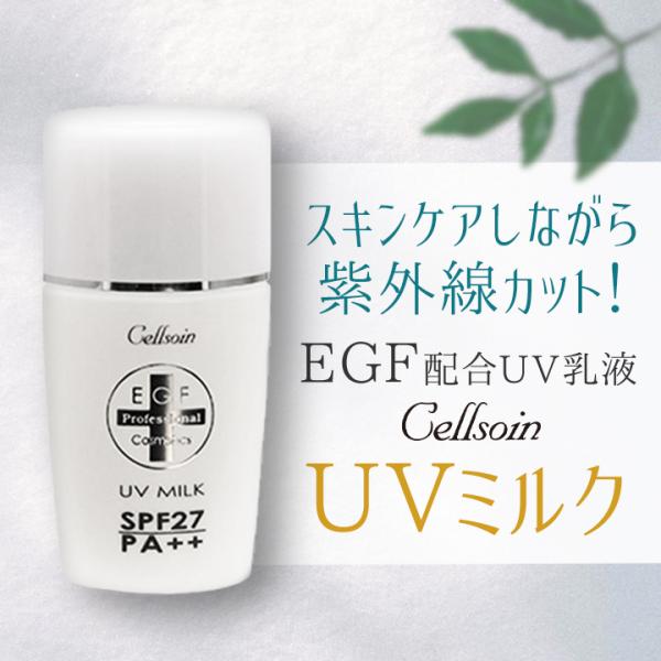 EGF スキンケア ミルク 紫外線 UVケア 毛穴 シミ たるみ ハリ 敏感肌 乾燥 保湿 セルソア...