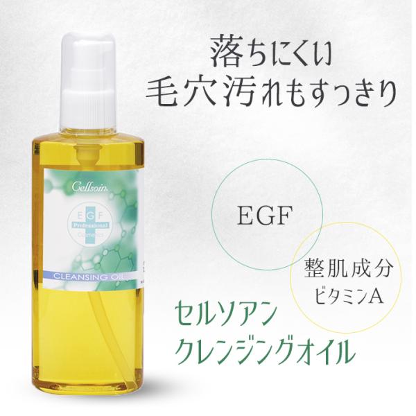 EGF クレンジング メイク落とし 化粧落とし 毛穴 にきび 敏感肌 / セルソアン クレンジングオ...