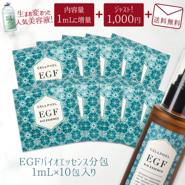 美容液 EGF お試し トライアルセット スキンケア エイジング 敏感肌 シミ シワ 美肌 / セル...