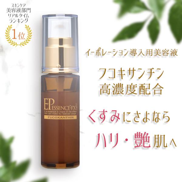エレクトロポレーション イーポレーション 導入美容液 イーピーエッセンス・FXハーフ 30mL