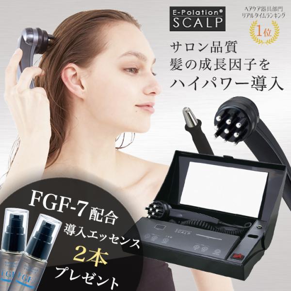 スカルプケア美容器 頭皮ケア マッサージ エレクトロポーション FGF-7 / イーポレーション・ス...