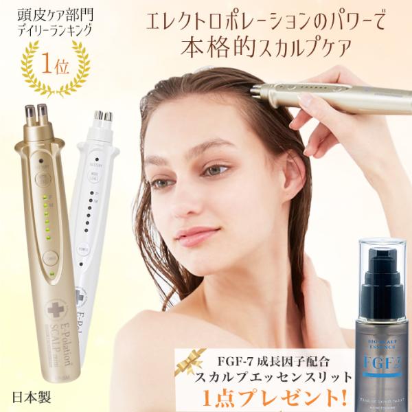 スカルプケア美容器 頭皮ケア FGF-7 女性 男性 エレクトロポーション / イーポレーション ス...