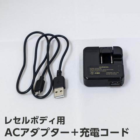 レセルボディ専用 ACアダプター＋充電コード