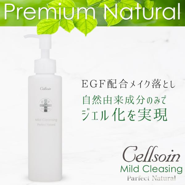 マイルドクレンジング 全成分自然由来 ジェル EGF メイク落とし プレミアムナチュラル/ セルソア...