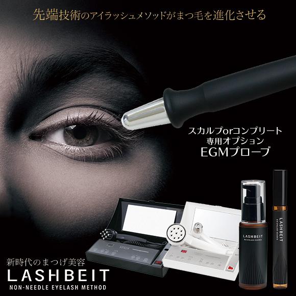 エレクトロポレーション イーポレーション スカルプorコンプリート専用オプションEGMプローブ