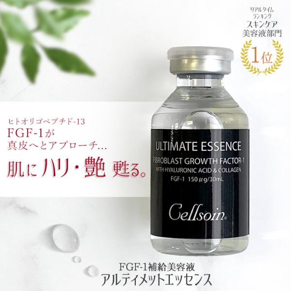 『セルソアン アルティメットエッセンス 30mL』 / 美容液 FGF-1 成長因子 グロースファク...