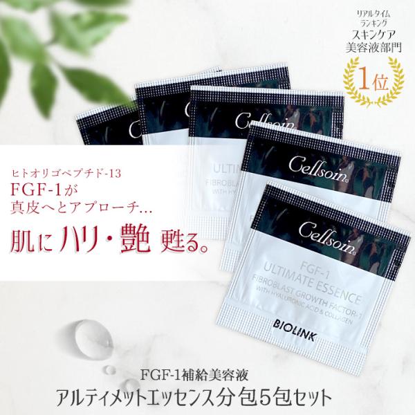 美容液 お試し トライアル 美肌 しみ しわ たるみ 目元 敏感肌 FGF-1 / アルティメットエ...