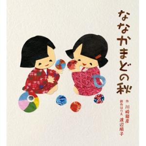 ななかまどの秋 [絵本]