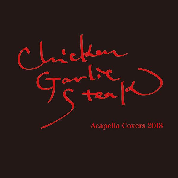 【チキンガーリックステーキ】Acapella covers 2018 [CD]