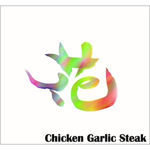 【チキンガーリックステーキ】花 [CD]