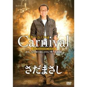【さだまさし】まさしんぐWORLDコンサート2008「カーニバル」 [DVD]