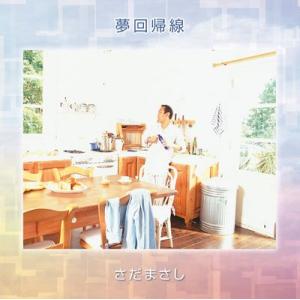 【さだまさし】夢回帰線 [CD]｜ucanent-ys