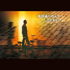 【さだまさし】風待通りの人々 [CD]