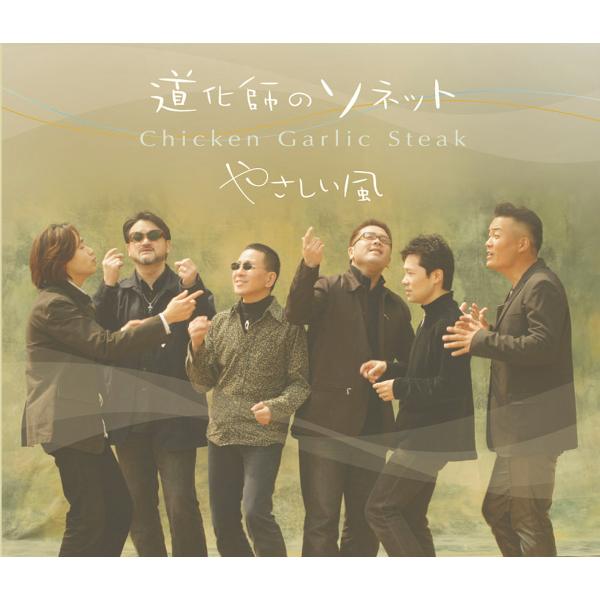 【チキンガーリックステーキ】道化師のソネット [CD＋DVD]