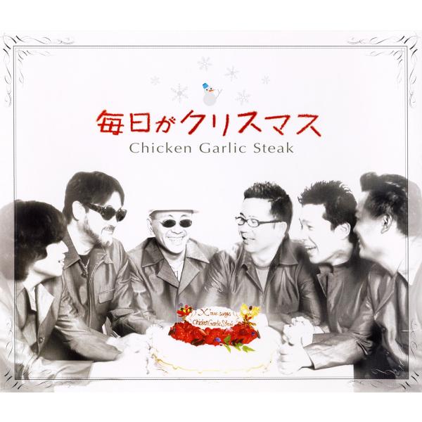 【チキンガーリックステーキ】毎日がクリスマス [CD]