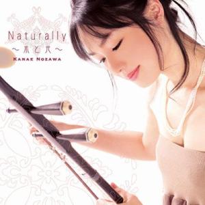 【野沢香苗】Naturally 〜水と光〜 [CD]