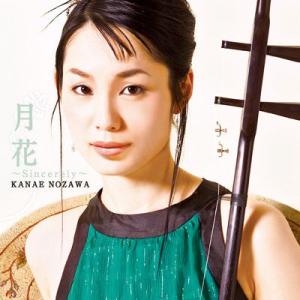 野沢香苗】月花 〜Sincerely〜 [CD] : ユーキャン・エンタテインメント