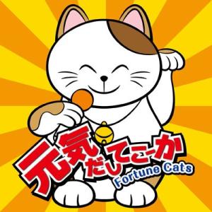 【Fortune Cats】元気だしてこーか／がんばんべぇ 〜がんばらんば群馬弁バージョン〜 [CD...