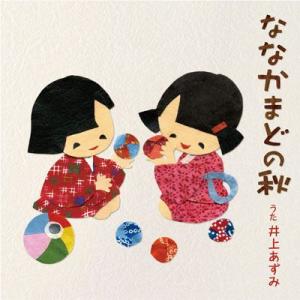 【井上あずみ】ななかまどの秋 [CD]