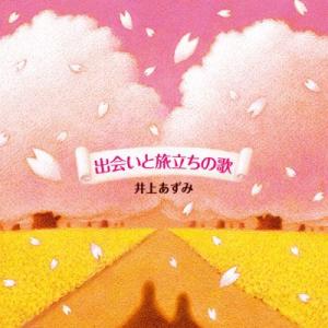 【井上あずみ】出会いと旅立ちの歌 [CD]
