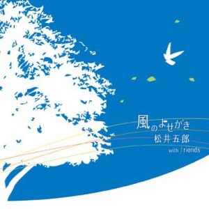 【松井五郎 with friends】風のよせがき [CD]