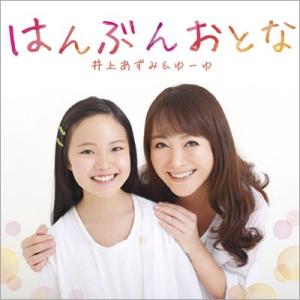 【井上あずみ &amp; ゆーゆ】はんぶんおとな [CD]