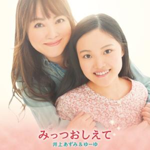 【井上あずみ &amp; ゆーゆ】みっつおしえて [CD]