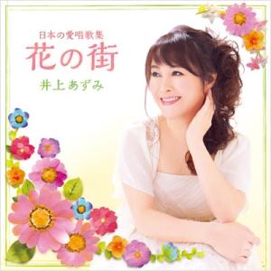【井上あずみ】日本の愛唱歌集　花の街 [CD]