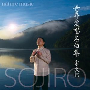 【宗次郎】nature music 世界愛唱名曲集 [CD]｜ucanent-ys