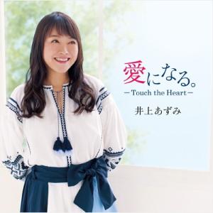 【井上あずみ】愛になる。 -Touch the Heart- [CD]