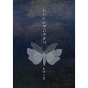 【松井五郎】失われた空の透視図 [書籍]