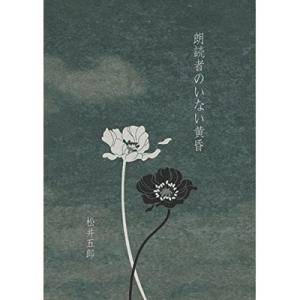 【松井五郎】朗読者のいない黄昏 [書籍]